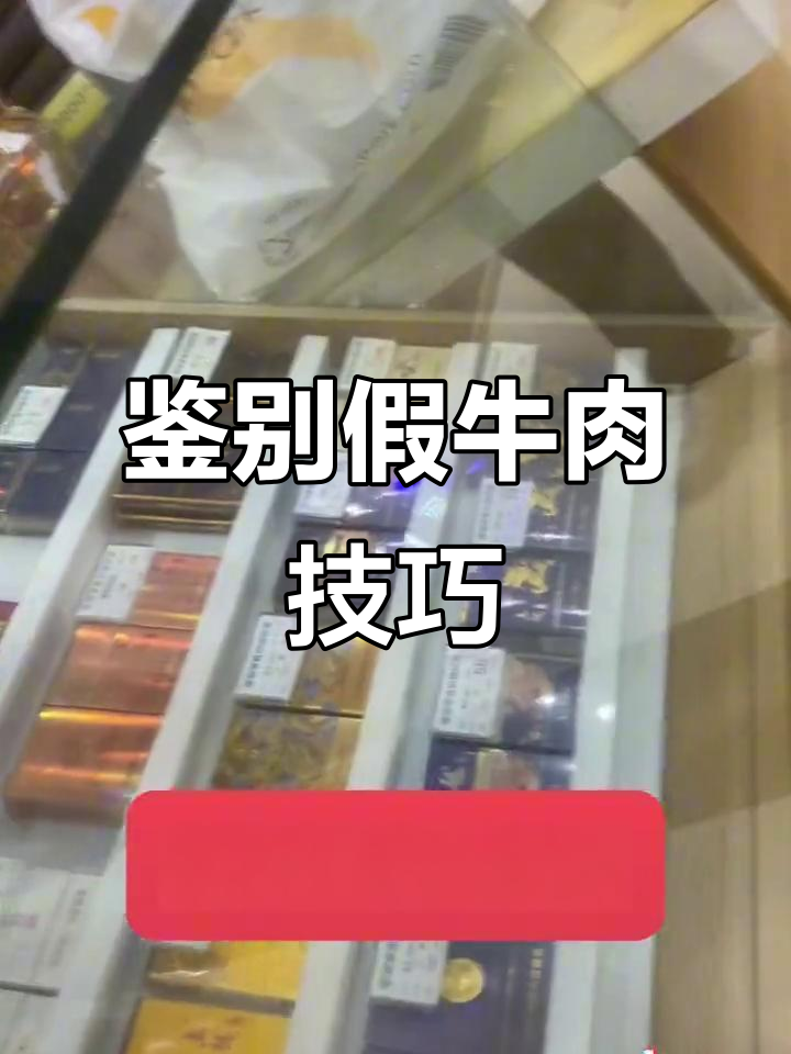 如何辨别真假牛肉?教你识别假货标签