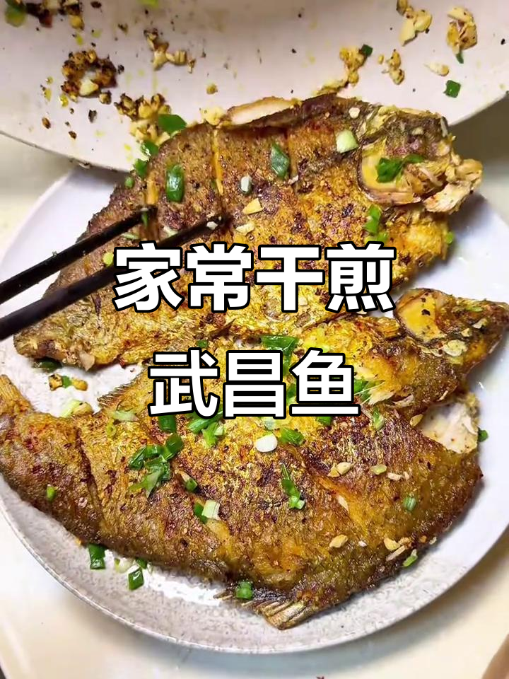 干煎武昌鱼,香辣酥脆,家常味十足