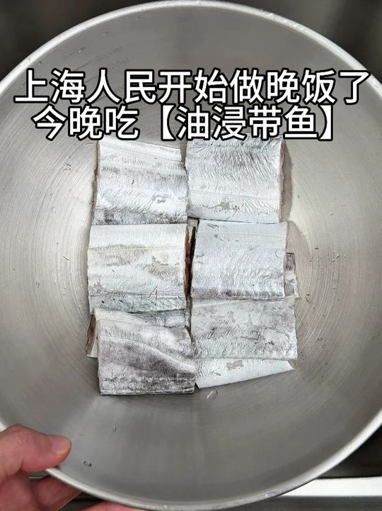 上海人民今晚做油浸带鱼