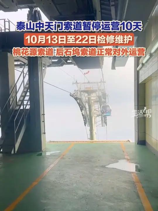 10月10日,山东泰安,泰山景区管委会发布提示:泰山中天门索道定于10月13日至22日检修