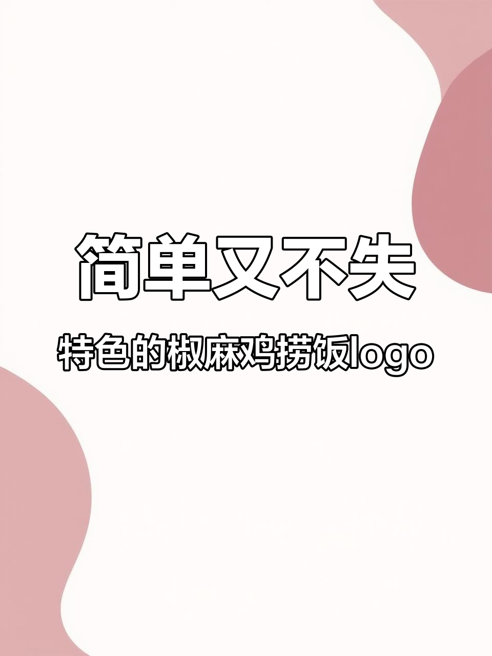 餐饮椒麻鸡捞饭logo设计,如何简化又突出特色?