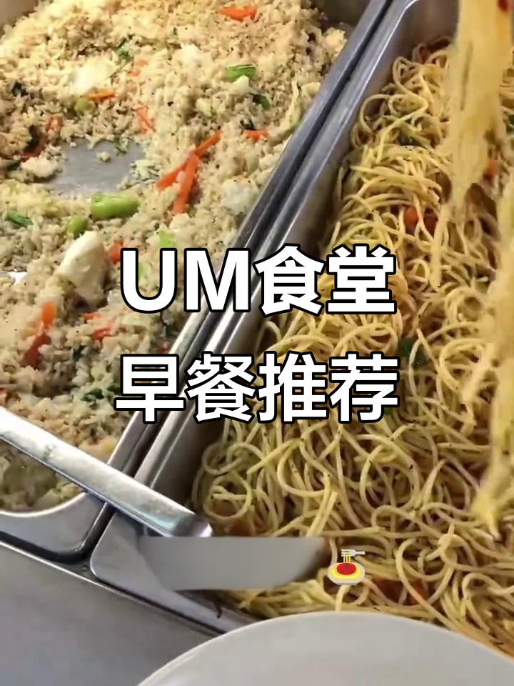 探秘UM食堂早餐,美味不容错过