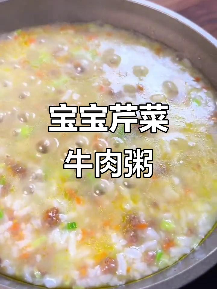 芹菜牛肉粥,宝宝每周三次吃,个头蹭噌长
