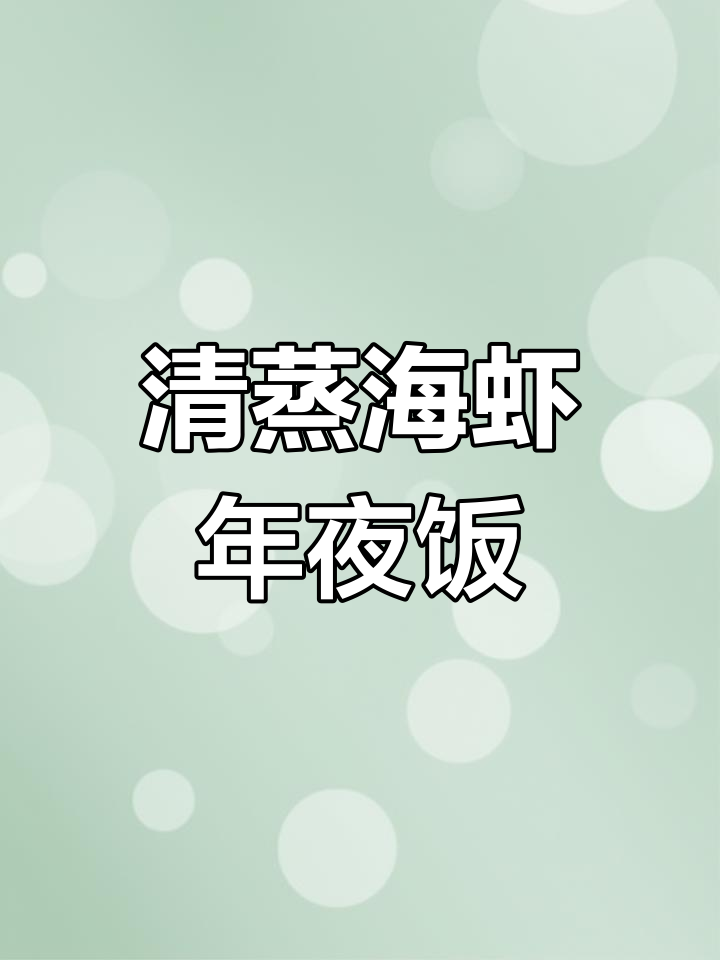 年夜饭必备清蒸海虾,轻松备齐年味