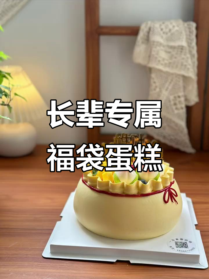 送给长辈的福袋蛋糕,满满的心意与祝福