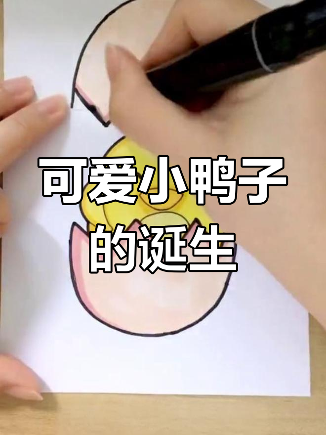 小鸭子破壳而出,萌态十足的卡通画创作过程