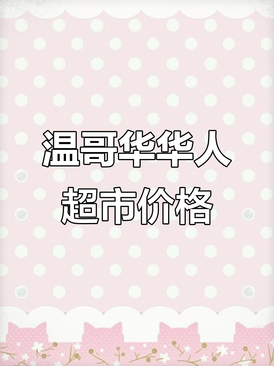 温哥华华人超市物价大揭秘，蔬菜水果比其他超市便宜