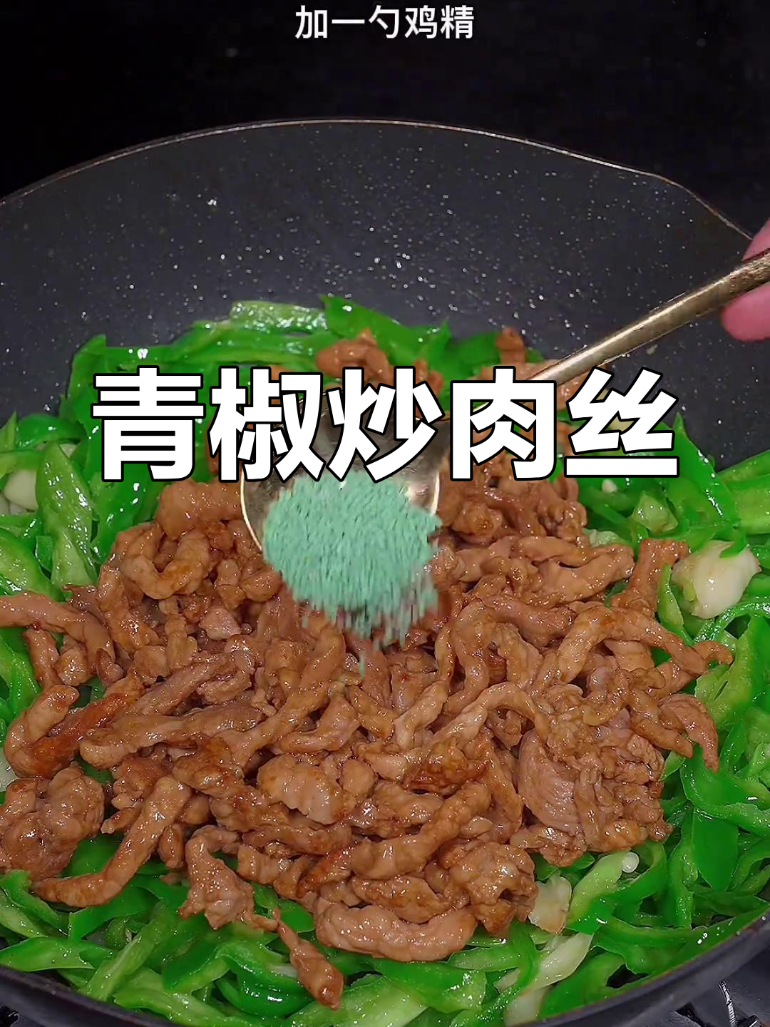 青椒炒肉丝的正确做法