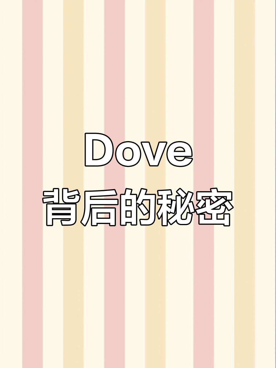 德芙巧克力上的“dove”到底是什么意思?