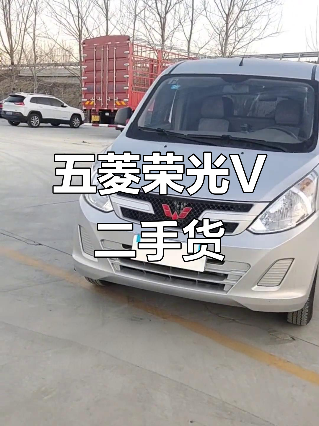 二手五菱荣光V封闭货车,配置齐全,国六标准超新