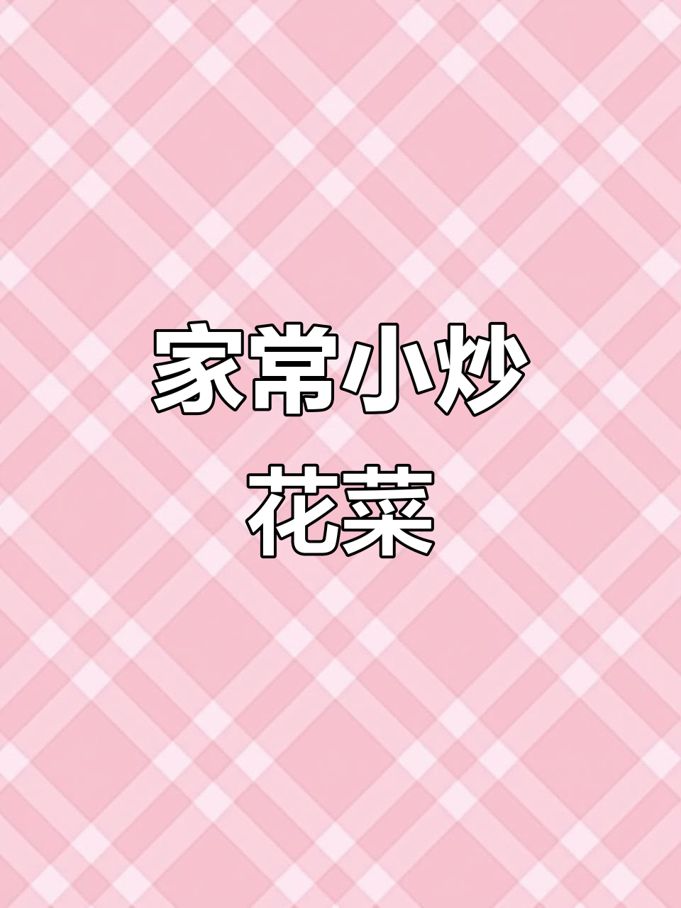 简单又好吃的家常花菜炒法,全家人都爱!