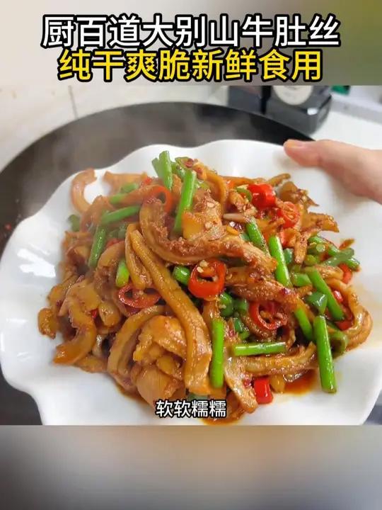 很多人喜欢去饭店吃牛肚,在家炒的不是发柴发硬就是嚼不烂,以后就像我这样做,香辣脆嫩,下酒又