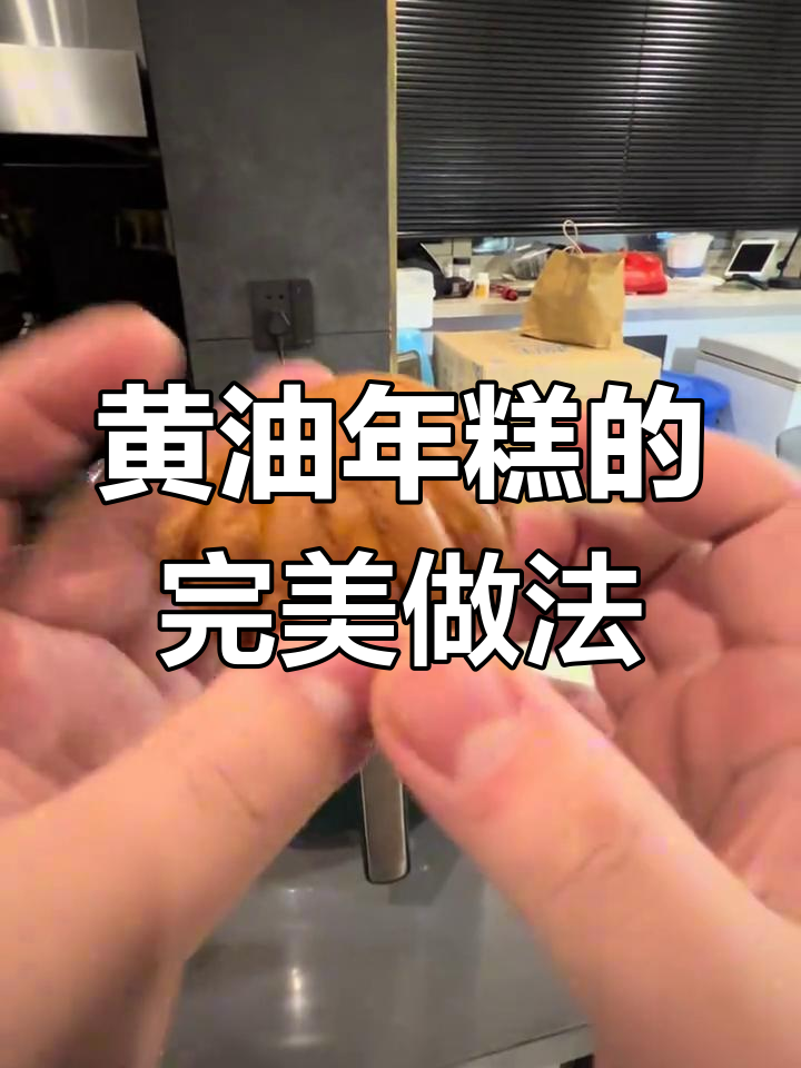 复烤黄油年糕,秒变仙品!酥脆到掉渣