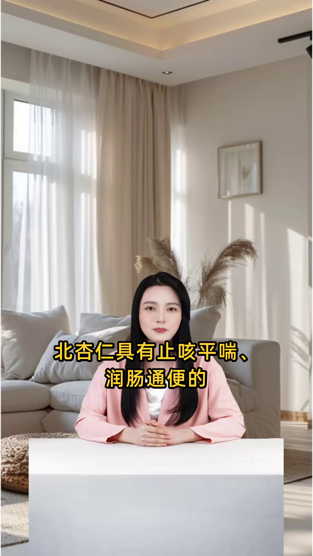 北杏仁能止咳平喘、润肠通便,还有抗炎镇痛、抗肿瘤等多重功效