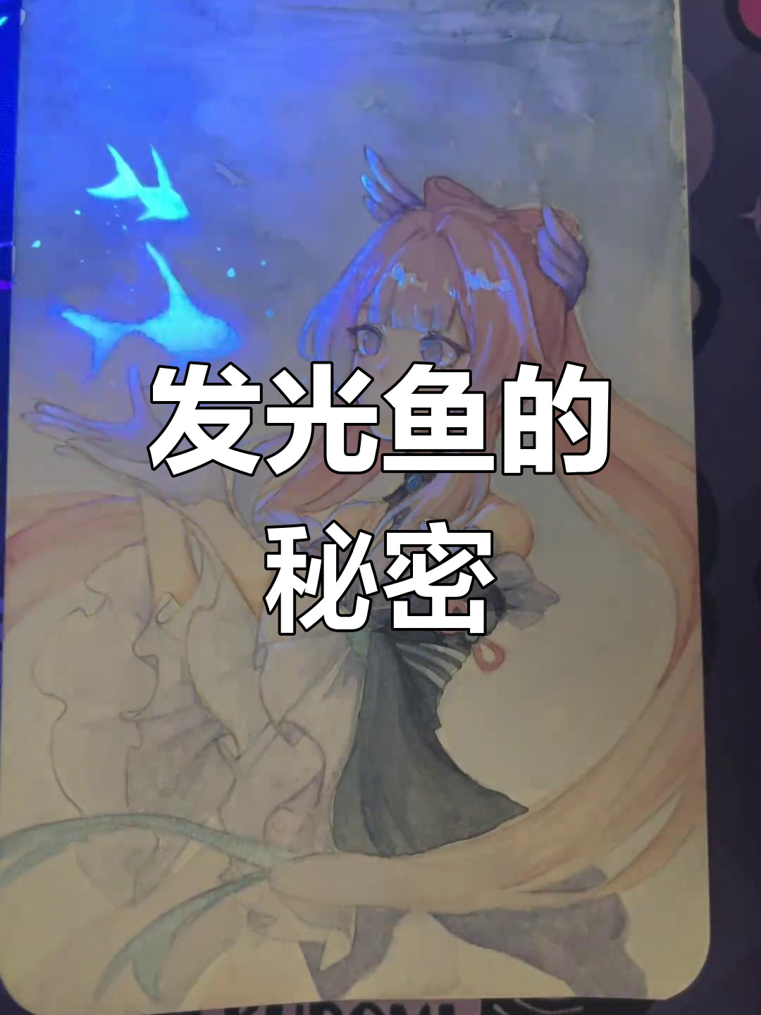 隐形墨水画鱼,嘴发光了