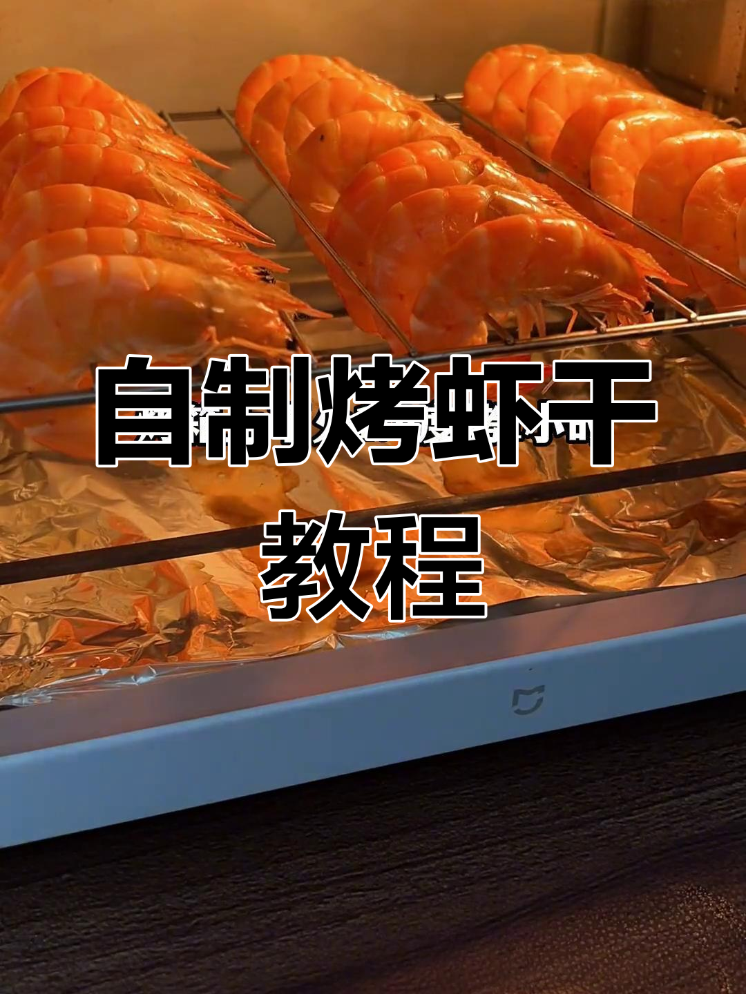 空气炸锅与烤箱做烤虾干,简单又美味