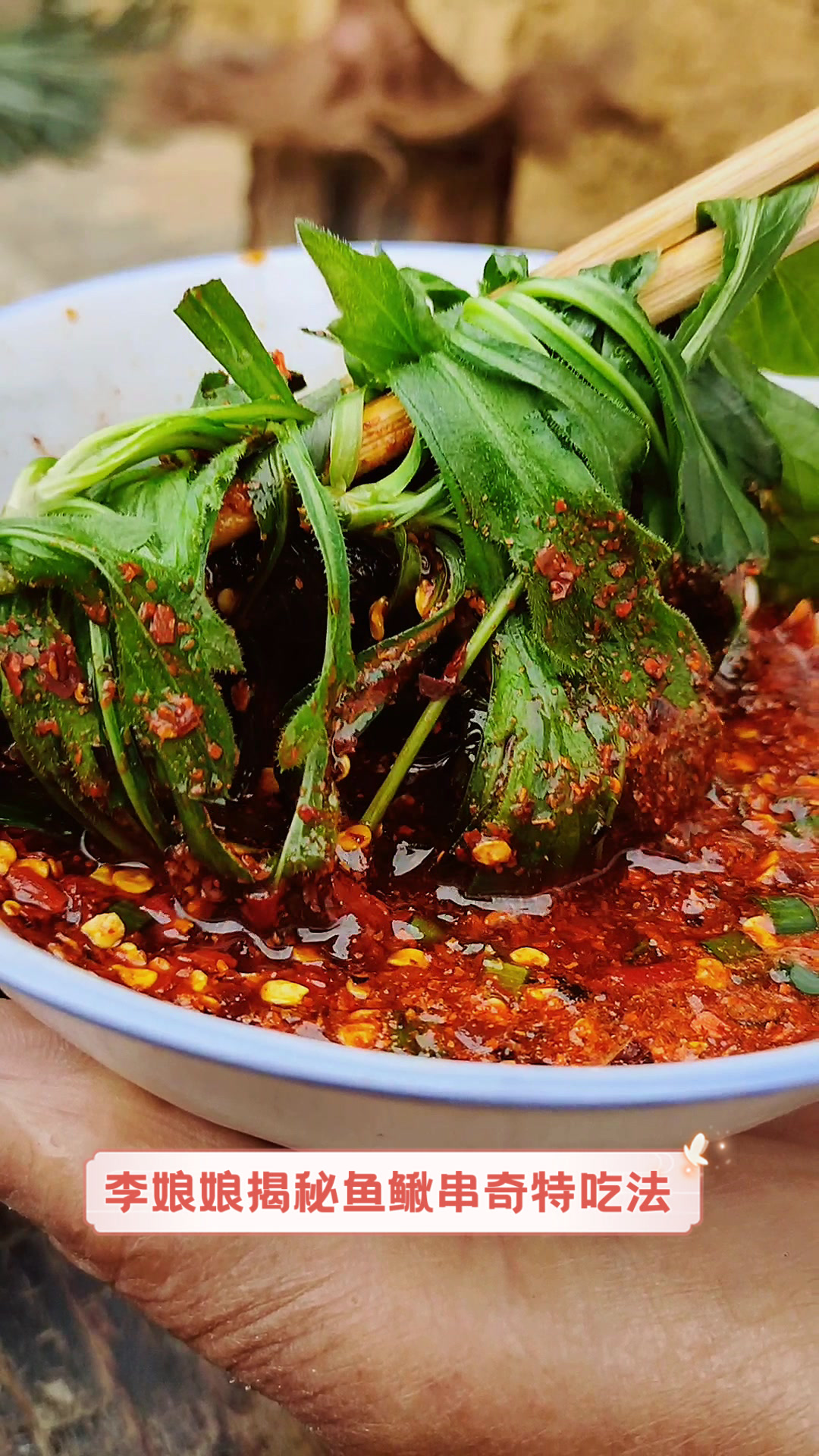 李娘娘揭秘鱼鳅串奇特吃法
