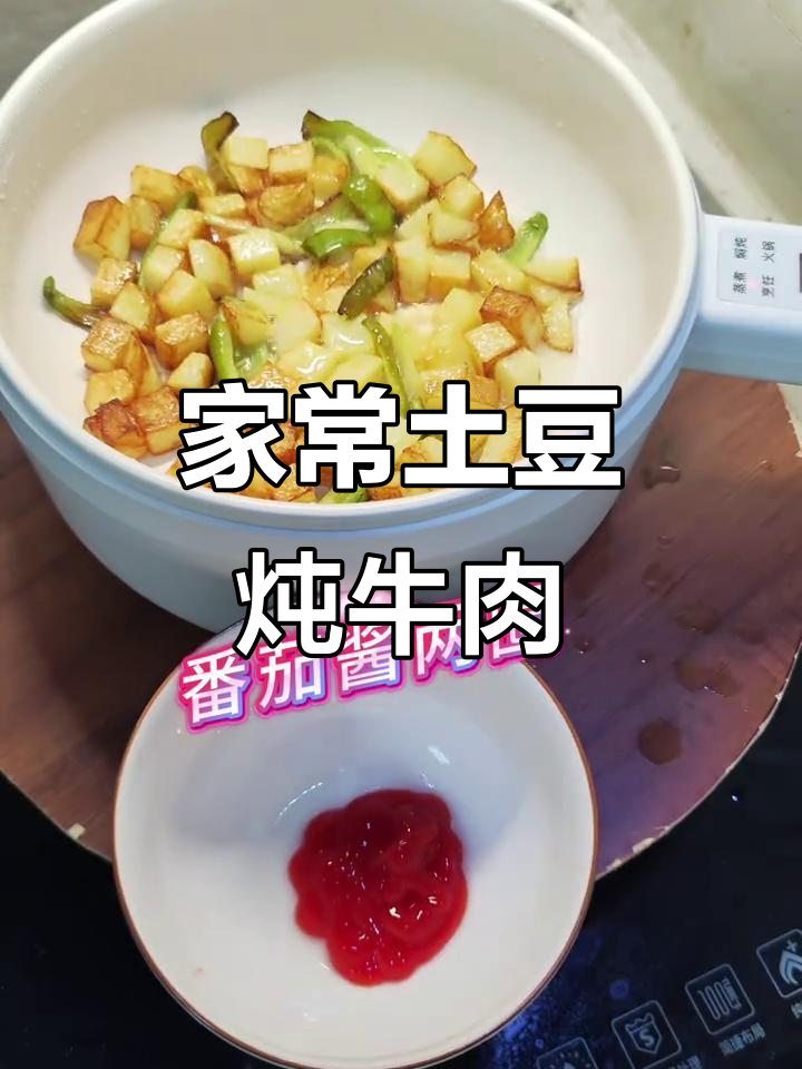 土豆炖牛肉,家常美味轻松做