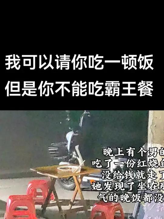 晚上有个男的吃了一份红烧鱼块,没给钱就走了,她发现了气的晚饭都没吃,这年头居然还有人吃霸王