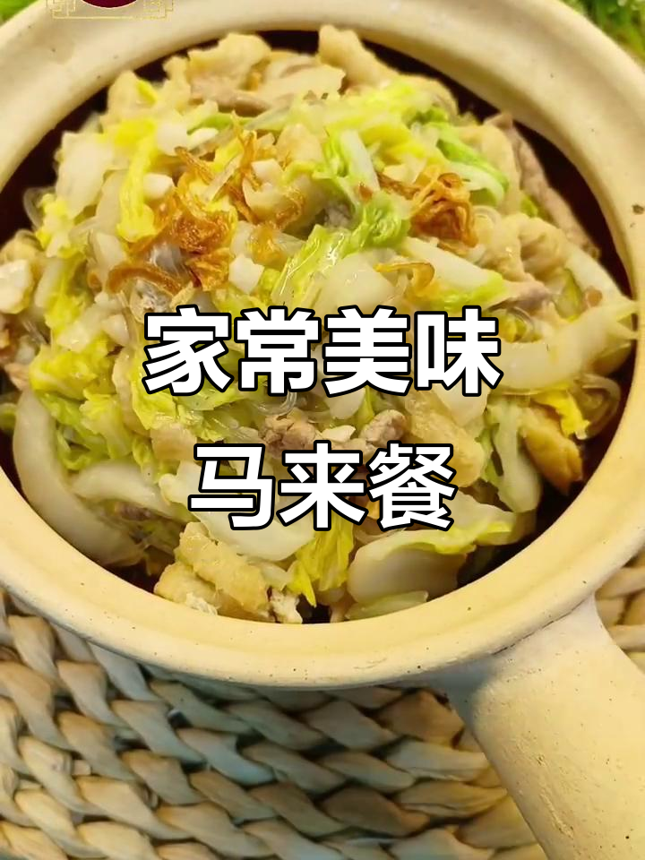 简单又开胃的马来西亚家常菜，快来学！