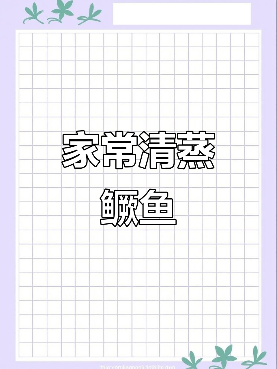 清蒸桂鱼，家常美味轻松做