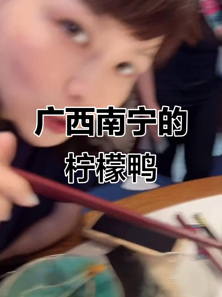 南宁必试甘家界柠檬鸭,外地闺蜜来了绝对不能错过!