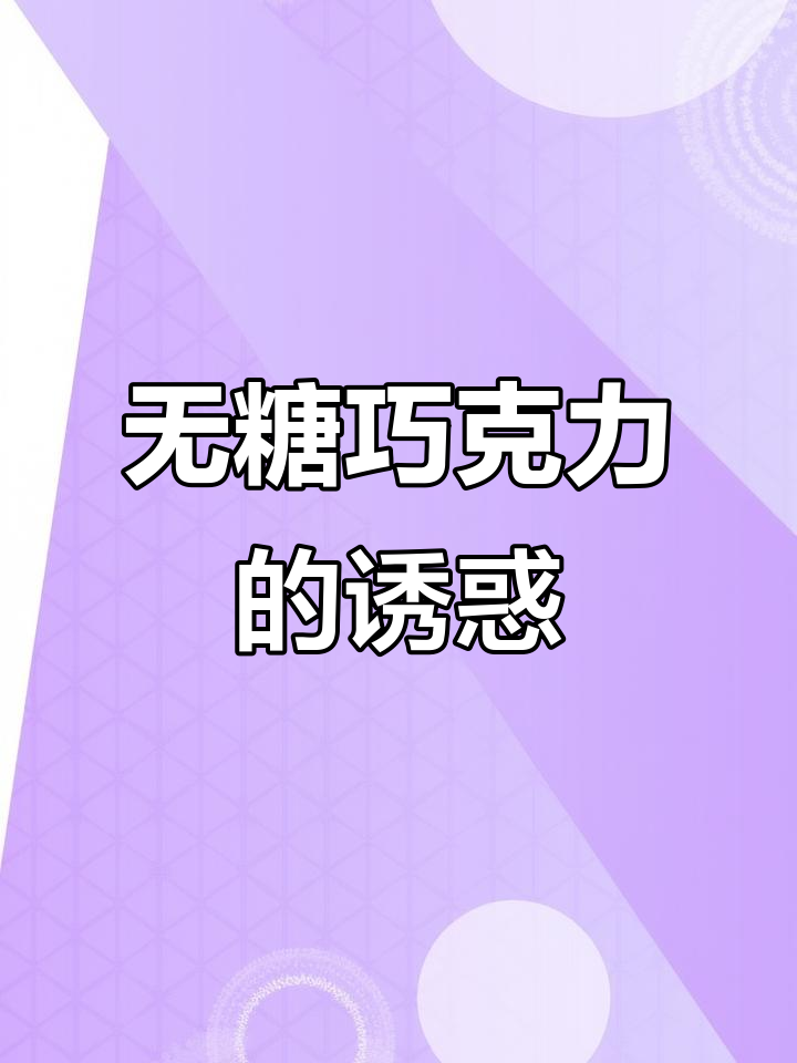 浓郁黑巧克力与榛子完美融合,无糖更健康,吃得过瘾!