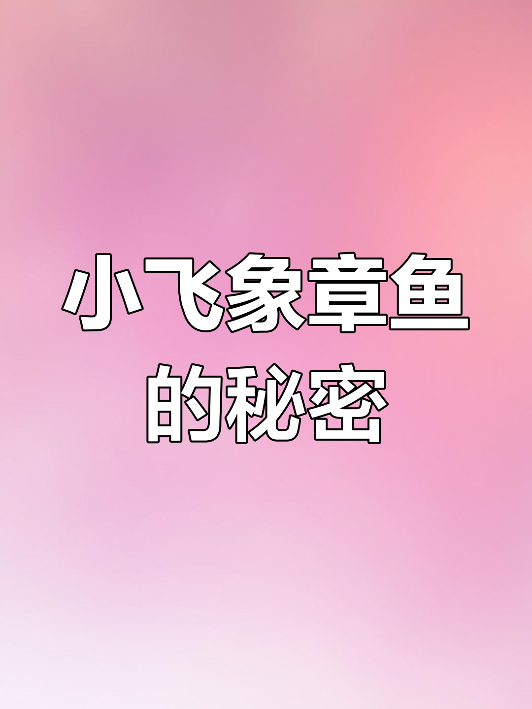 深海中的奇妙生物:小飞象章鱼