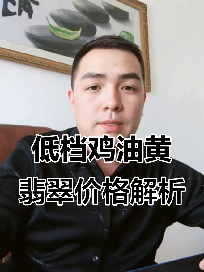 鸡油黄翡翠价格揭秘:品质、透明度如何影响价值