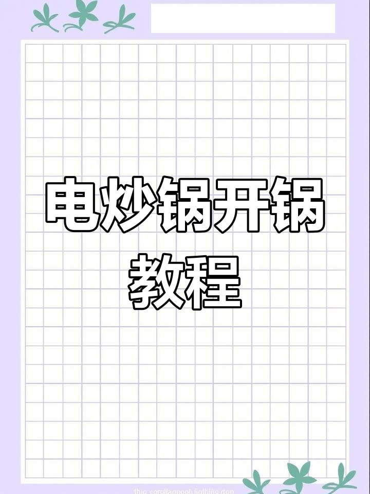 电炒锅开锅技巧大揭秘,轻松让新锅不粘更耐用