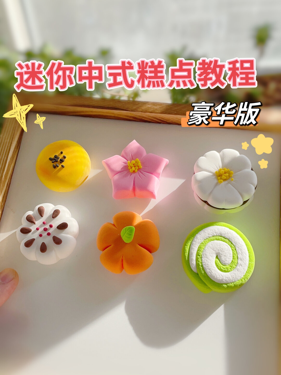 粘土教程/快进来吃中式糕点呀,保姆教程~