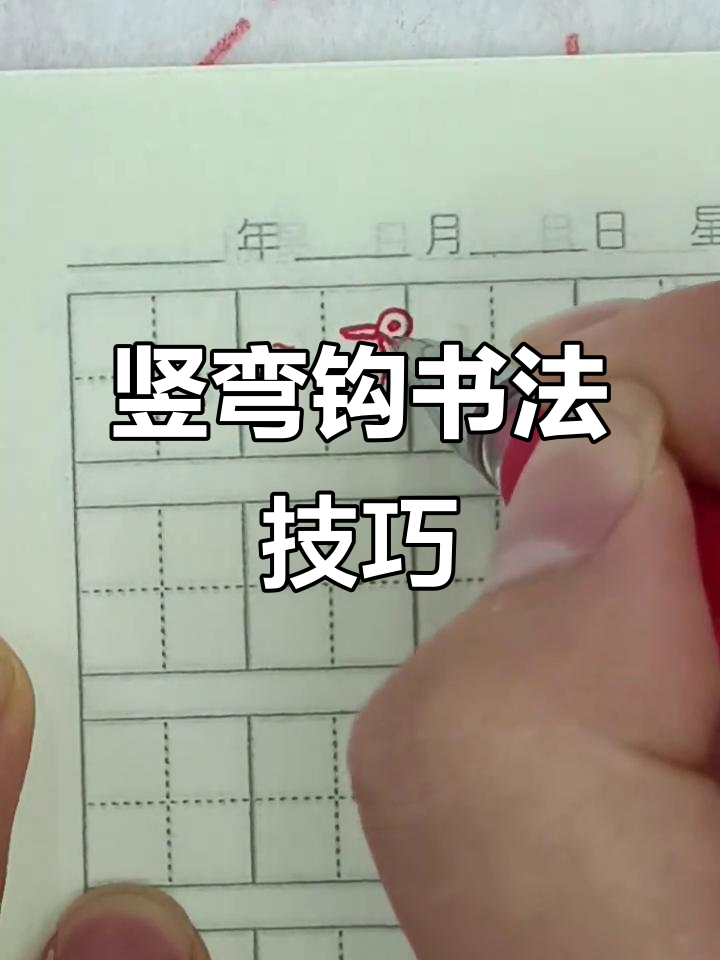 竖弯钩写法教学:用鸭子形象轻松掌握