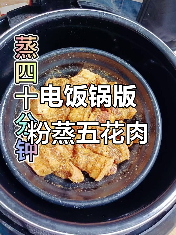 轻松做粉蒸五花肉,电饭锅搞定美味大餐