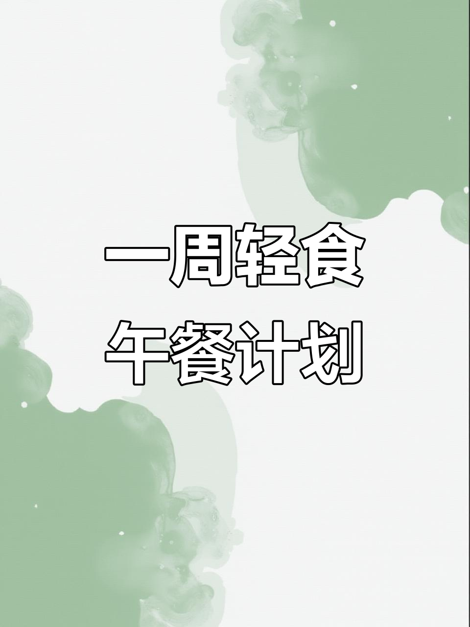 夏日轻食午餐食谱,低卡又美味!