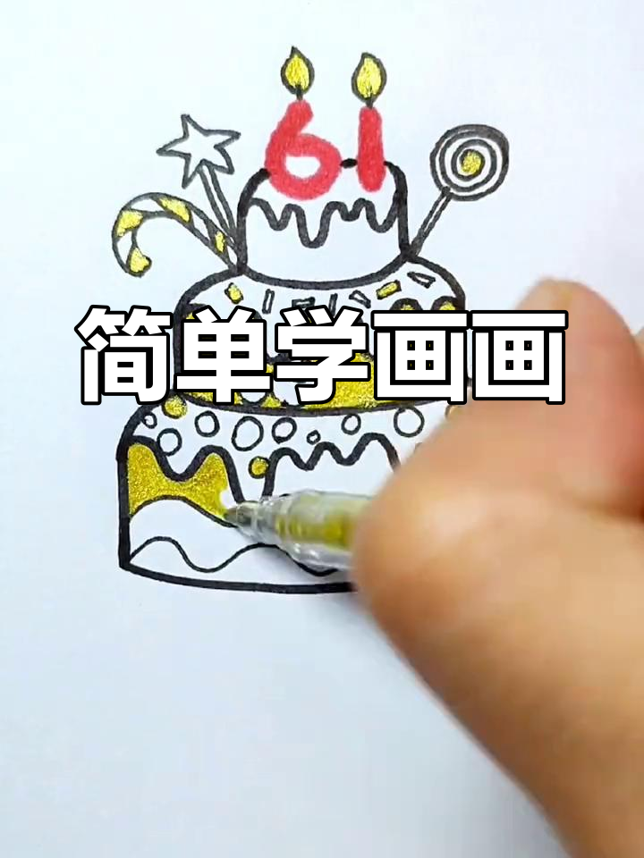 六一儿童节简笔画教程:画一个美味小蛋糕