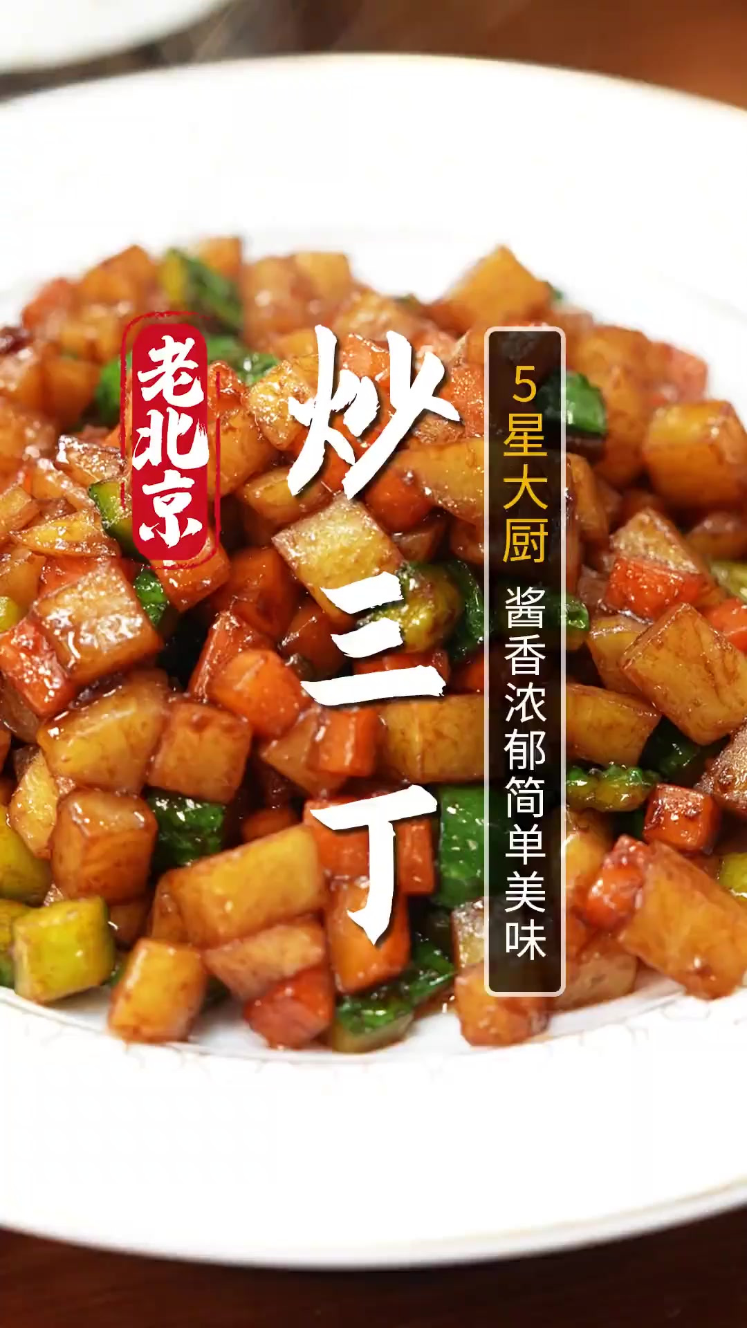 传统家常菜炒三丁!妥妥的素菜中的米饭杀手,酱香浓郁,做法简