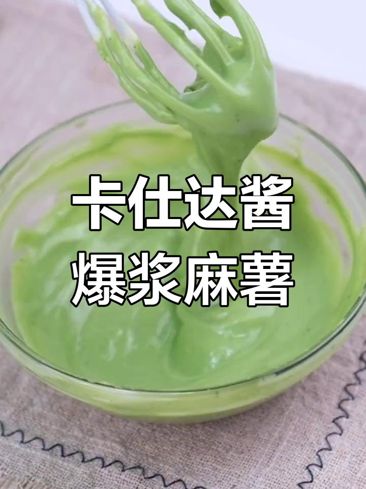 爆浆内馅与万能卡仕达酱的完美搭配,麻薯球新做法大揭秘