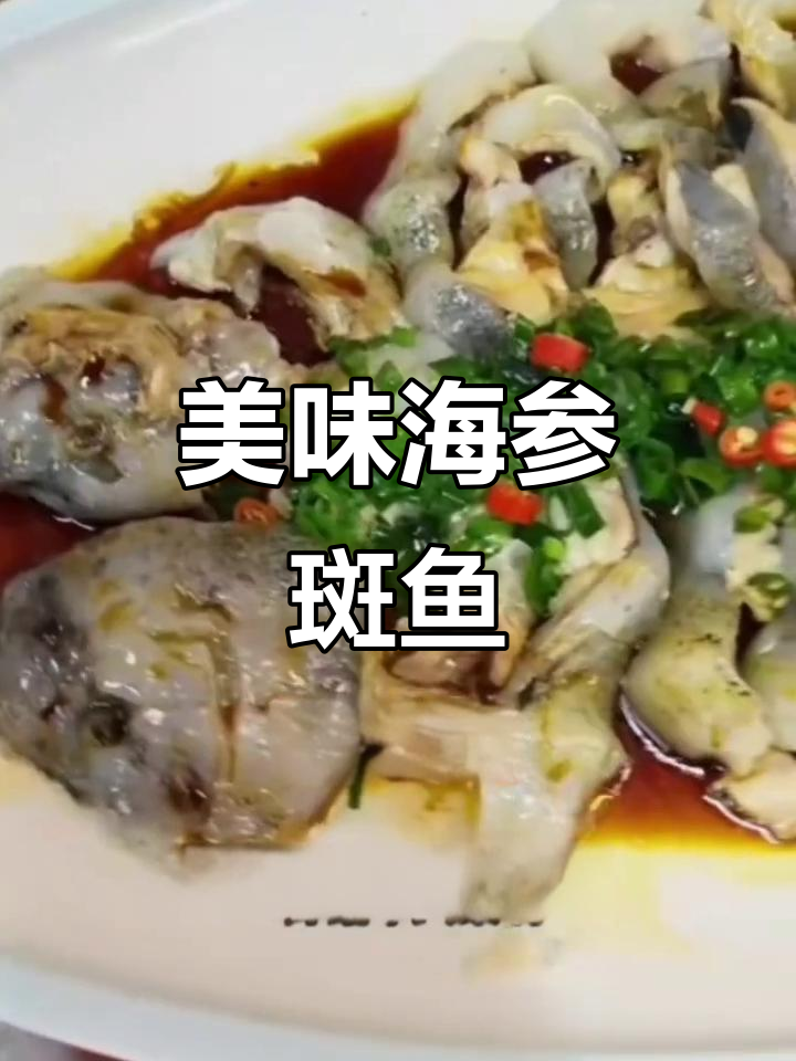 海参斑鱼清蒸红烧,鲜美又实惠!