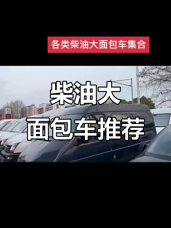 热门柴油面包车推荐,短轴长轴任你选