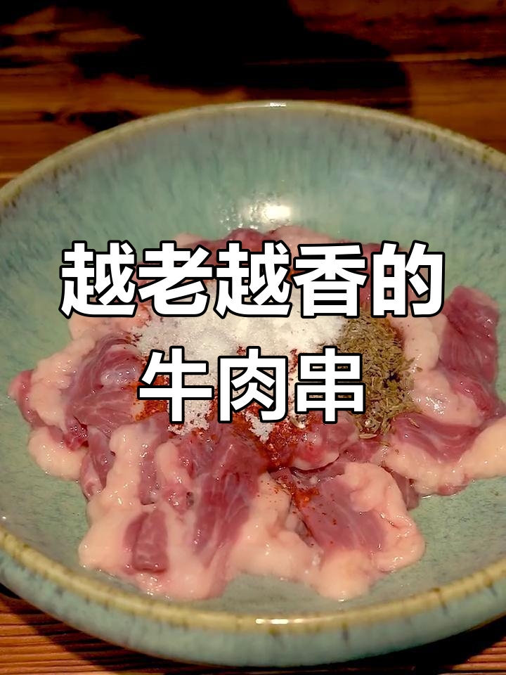 烤出香嫩牛肉串,秘诀全在这!