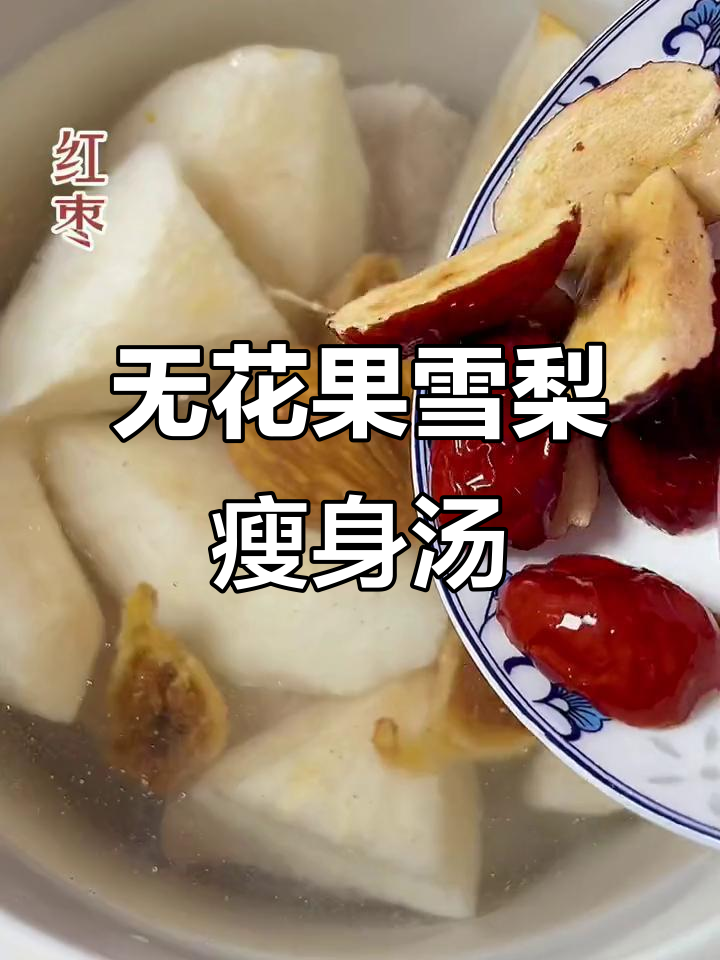 雪梨无花果瘦肉汤,爱情与自我之间的挣扎