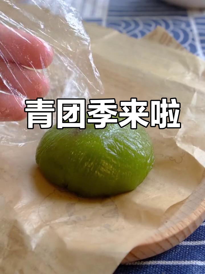 青团季节来临,软糯清香,甜味适中,赶紧试试吧!