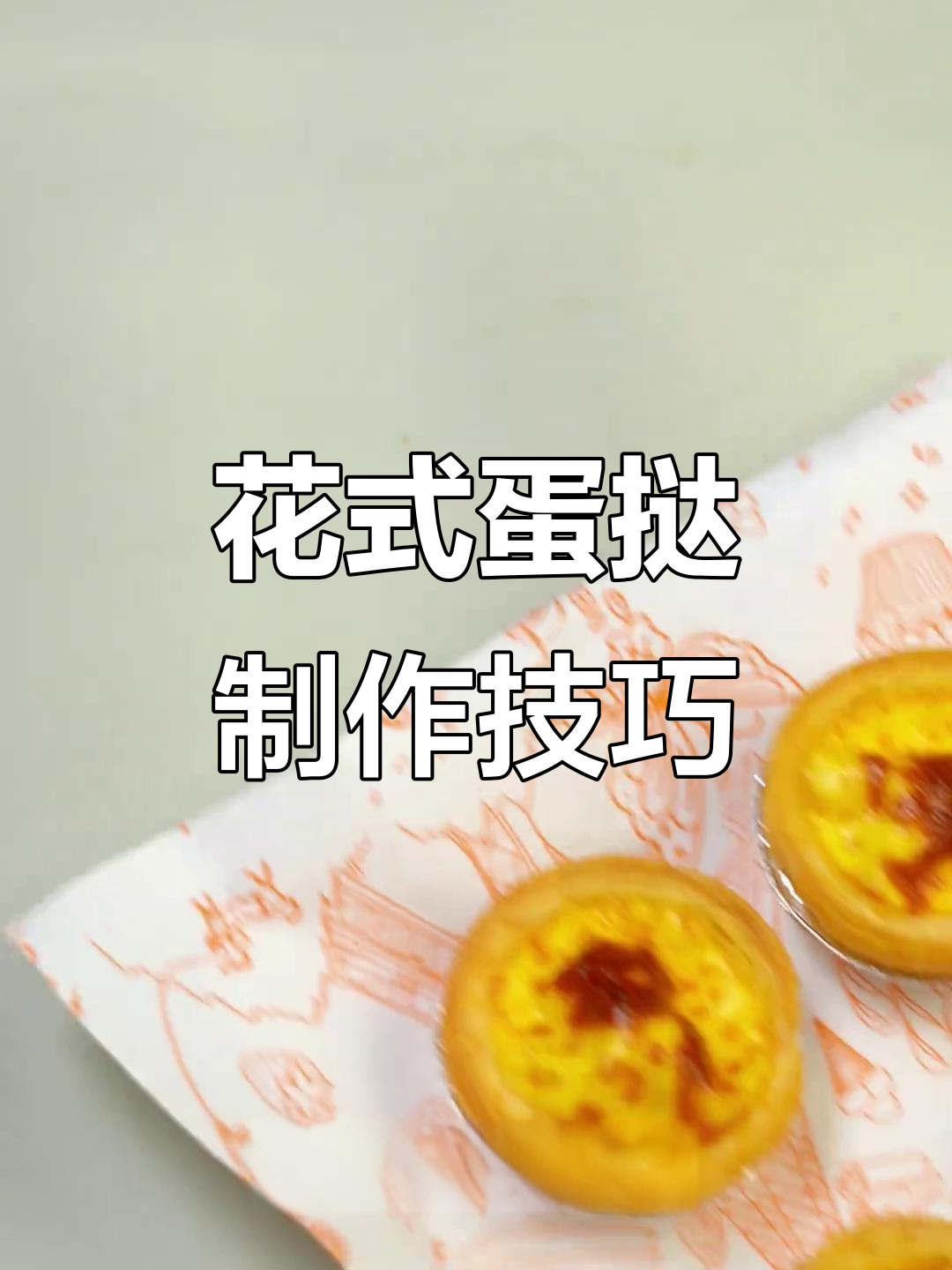 爆浆流心花式蛋挞，摆摊超火！六种做法大揭秘