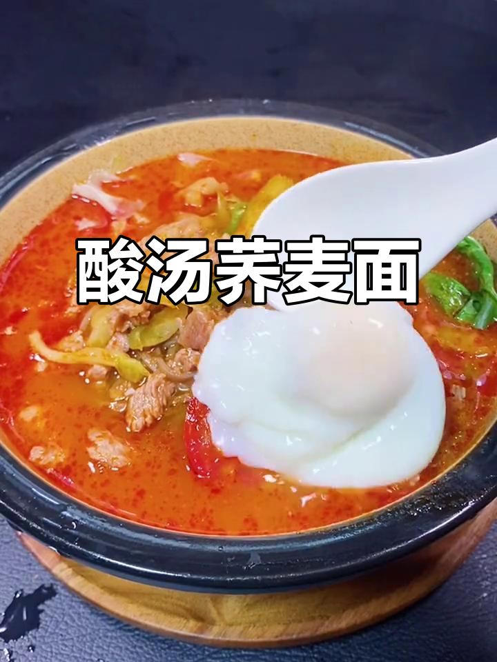 酸汤荞麦面,搭配藕丝和肉丝,开胃又减脂!