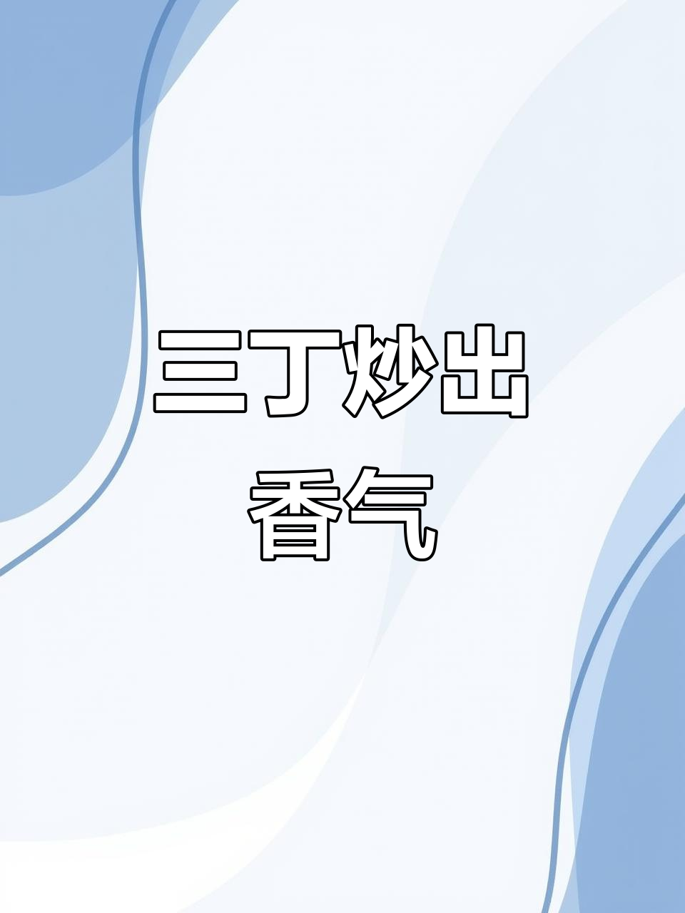 炒三丁这样做，干香脆嫩，孩子抢着吃！