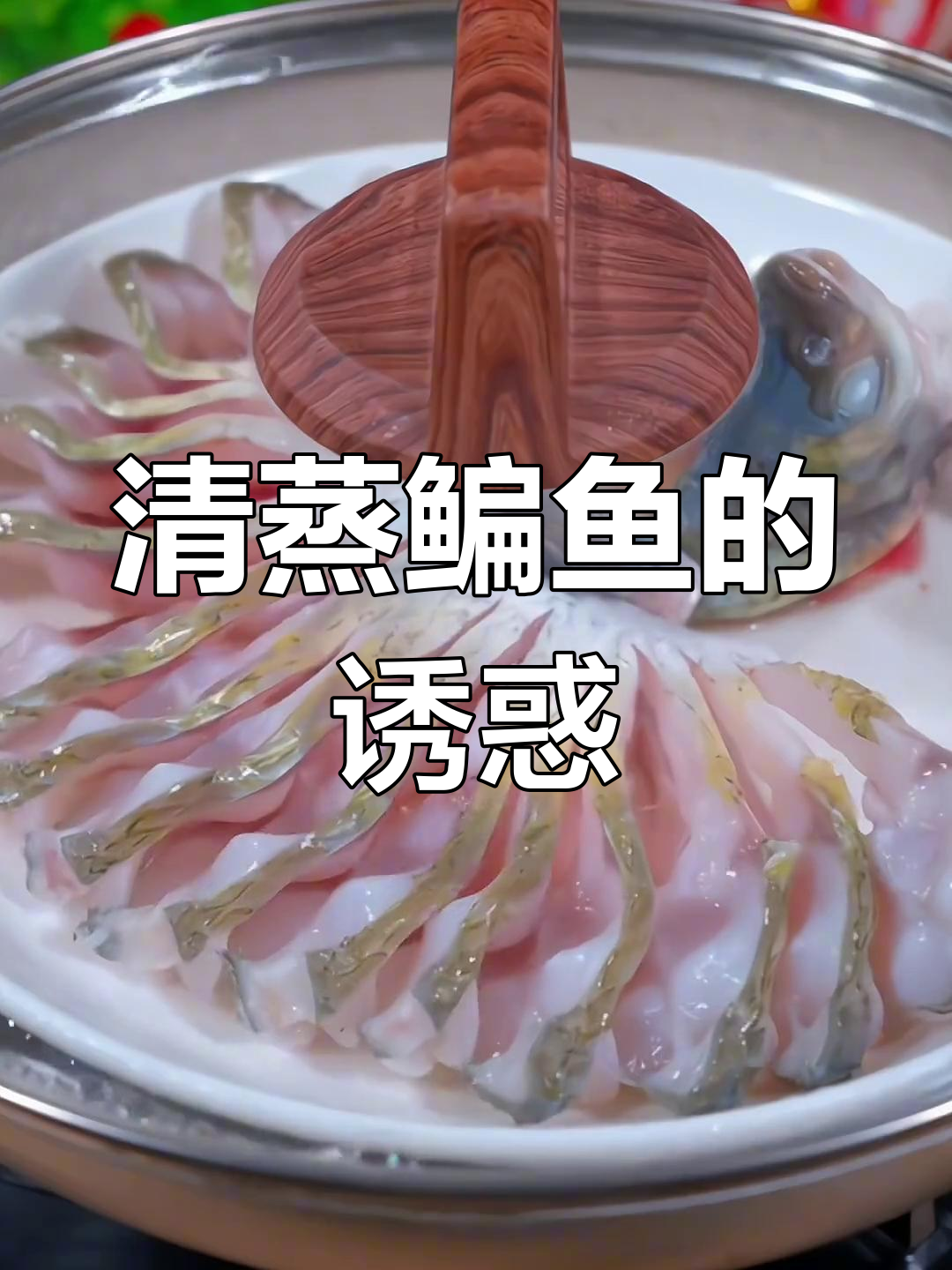 清蒸鳊鱼,鲜嫩多汁,营养满分,绝对让你回味无穷!