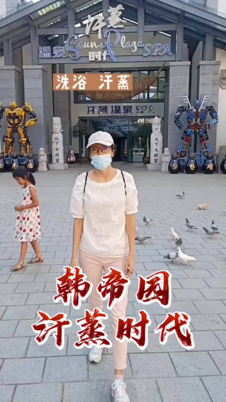 韩帝园汗蒸时代洗浴汗蒸温泉休闲会所 洗浴汗蒸 汗蒸时代 温泉