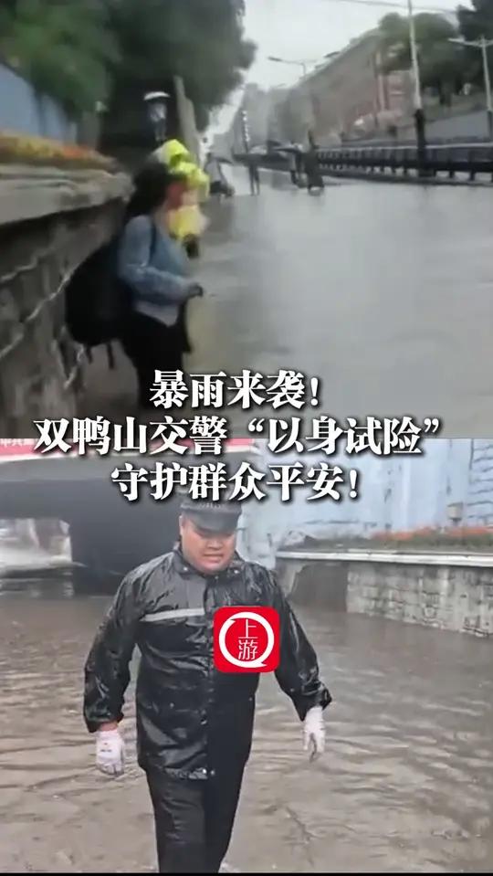 8月5日（报道时间），暴雨来袭！黑龙江双鸭山交警“以身试险”守护群众平安！“我得曝光一下你