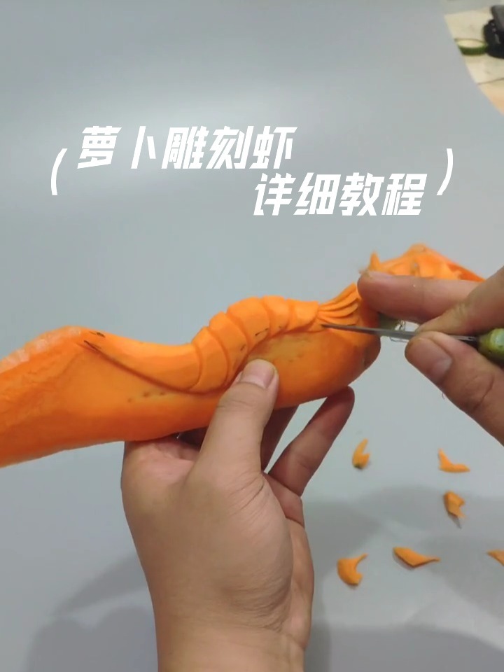 手工雕刻虾详细教程