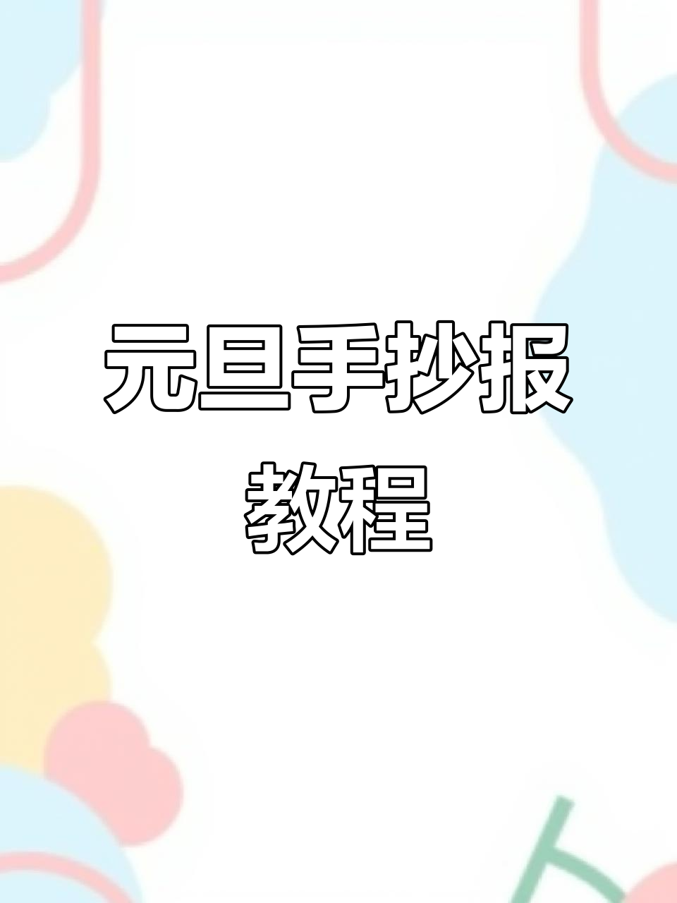 轻松制作英语元旦手抄报,简单又有趣!